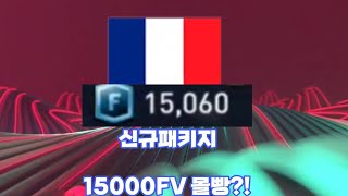 [피파모바일]신규패키지 15000FV 몰빵?! 월드컵 프랑스 떴다ㄷㄷ