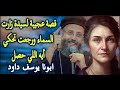 شاهد للنهايه قصة حقيقية لسيدة زارت السما ورجعت تحكي أيه اللي حصل ابونا يوسف داود 