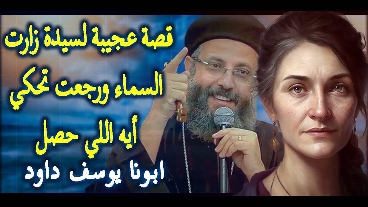 شاهد للنهايه ..قصة حقيقية لسيدة زارت السما  ورجعت تحكي أيه اللي حصل !!  ابونا يوسف داود