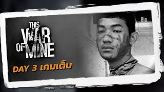 มาแบบ 2 ซีซั่นติด (This War of Mine เกมเต็ม Day 3)