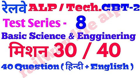 Alp cbt 2 test series no - 8 Basic Science Engginering for PCM iti or Diploma & B tech condidate
