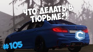 Видео ЧТО ДЕЛАТЬ В ТЮРЬМЕ?! ПОПЫТКА ПОБЕГА! - CCDPLANET - MTA (автор: Daddy Channel)