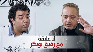 لا علاقة : كاميرة خفية مع رفيق بوبكر