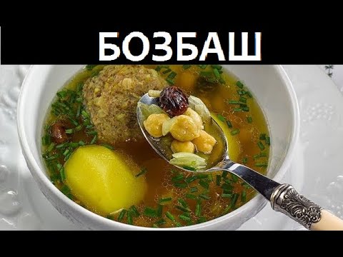 БОЗБАШ с Шах-Гусейном, азербайджанские классические супы