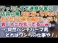 ファミレス店員「ここはあなた方の来るような場所ではありません」客「ナニか言ってるーw」するとホコリまみれのパンチパーマ男が一言→結果…