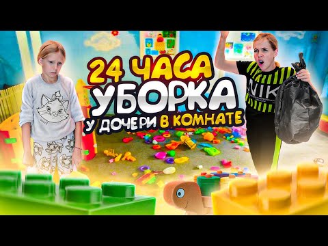 видео: 24 ЧАСА у ДОЧЕРИ в КОМНАТЕ или ГЕНЕРАЛЬНАЯ УБОРКА у Миланы!