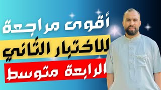 أقوى مراجعة للاختبار  الثاني  ( تمرين ممتاز حول المعالم  ) الرابعة المتوسط