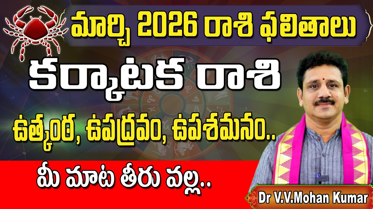 కర్కాటకరాశి ఫలితాలు మార్చి 2026 | Karkataka Rasi Phalithalu March 2026 | Cancer Horoscope