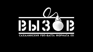 Сахалинский рэп-баттл "ВЫЗОВ" (02.03.14) - PROMO Сахалинский рэп-баттл "ВЫЗОВ" (02.03.14) - PROMO