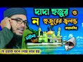         2023 new bangla wazmaulana sebgatullah