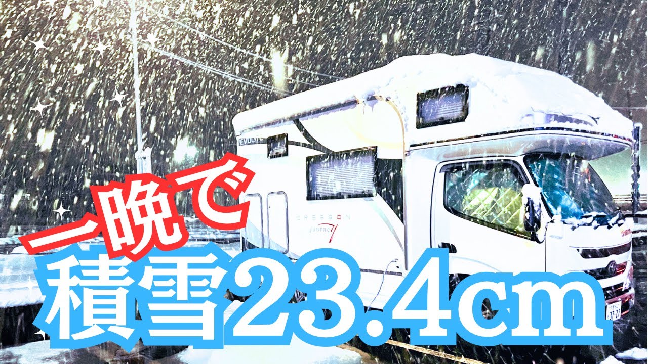【豪雪車中泊】極寒大雪のなかキャンピングカーで過ごす夜/RVパーク/RVパーク NC21+ピーキャン/湯沢中里スノーリゾート/N.I.C.O.キッズスノースクール/ナッツRV/クレソンジャーニー