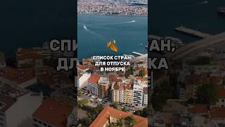 ЛУЧШИЕ СТРАНЫ ДЛЯ ОТДЫХА В НОЯБРЕ 🍂 ЛУЧШИЕ СТРАНЫ ДЛЯ ОТДЫХА В НОЯБРЕ 🍂