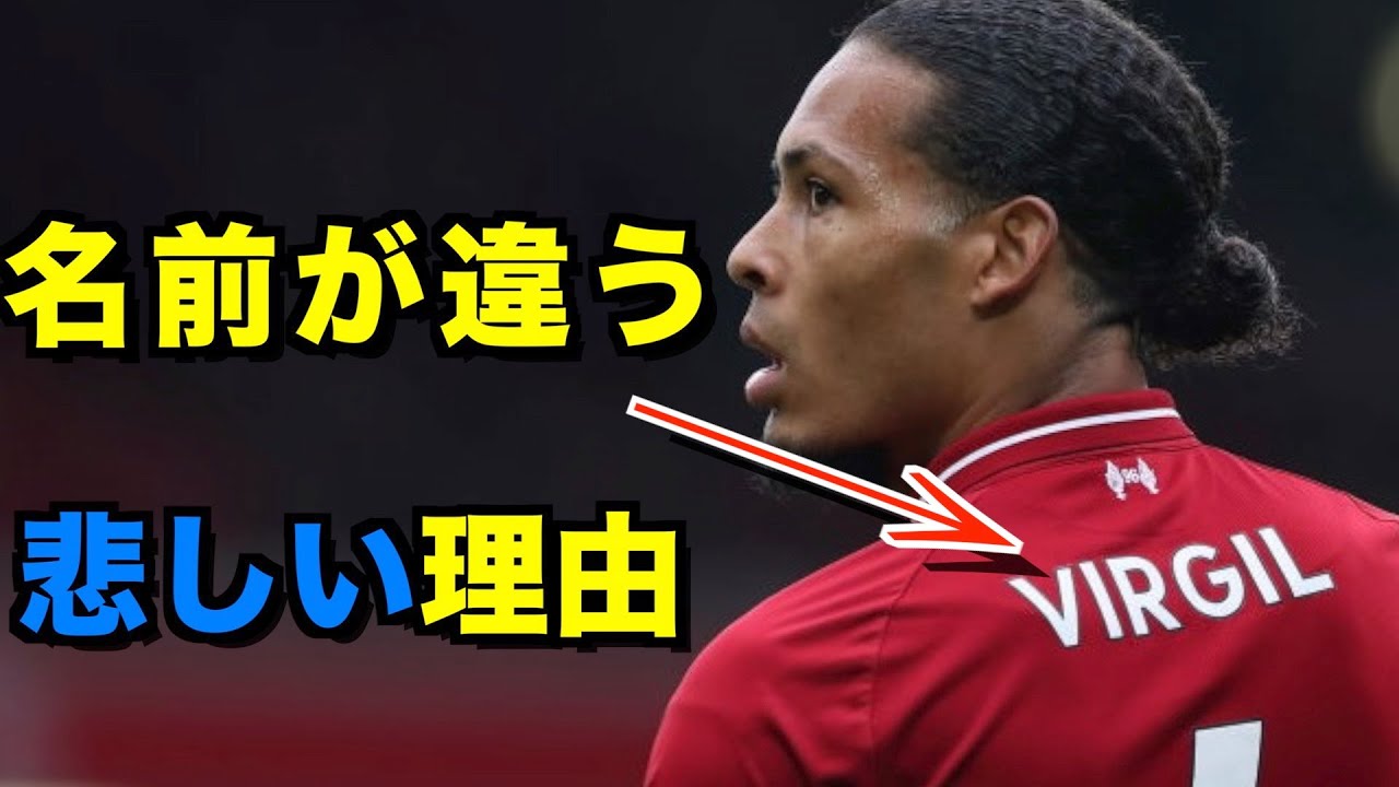 疑問 ファンダイクはなぜユニフォームが Virgil なのか ファンダイク Youtube