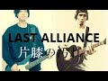 LAST ALLIANCE - 片膝の汚れ/Katahiza no Yogore ~Acoustic ver.~ ANZAI/MATSUMURA #うたつなぎ