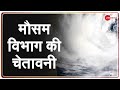 मौसम विभाग की चेतावनी, 'अगले 12 घंटे में Cyclone Yaas बनेगा और भीषण' | Paradip port | Hindi News