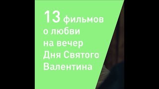 13 фильмов о любви на вечер Дня Святого Валентина 13 фильмов о любви на вечер Дня Святого Валентина