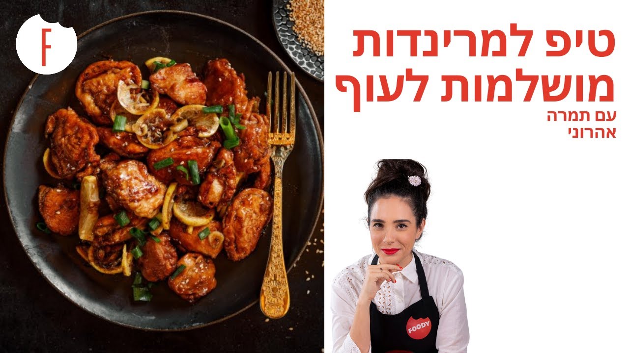 טיפ למרינדה מושלמת לעוף של תמרה אהרוני