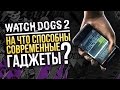 Watch Dogs 2: На что способны современные гаджеты?