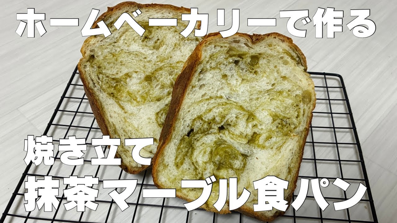 ホームベーカリー】抹茶マーブル食パン｜ビストロSD-MDX4 - YouTube