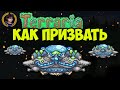 Террария Марсианское безумие (2022) | Террария Летающая тарелка марсиан (2022) как призвать