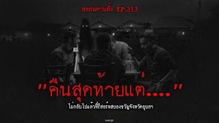 "คืนสุดท้ายแต่...." ไม่กลับไปแล้วที่รีสอร์ทสยองขวัญจังหวัดอุบลฯ | หลอนตามสั่ง EP.313 | nuenglc