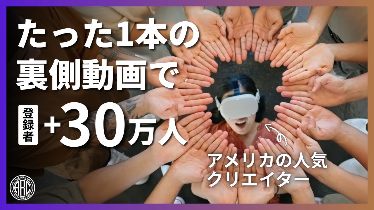 ショートの天才第2弾｜本編より撮影の裏側動画を作り込んで登録者+30万人爆増させるアメリカの人気クリエイターカレン・チェンの戦略