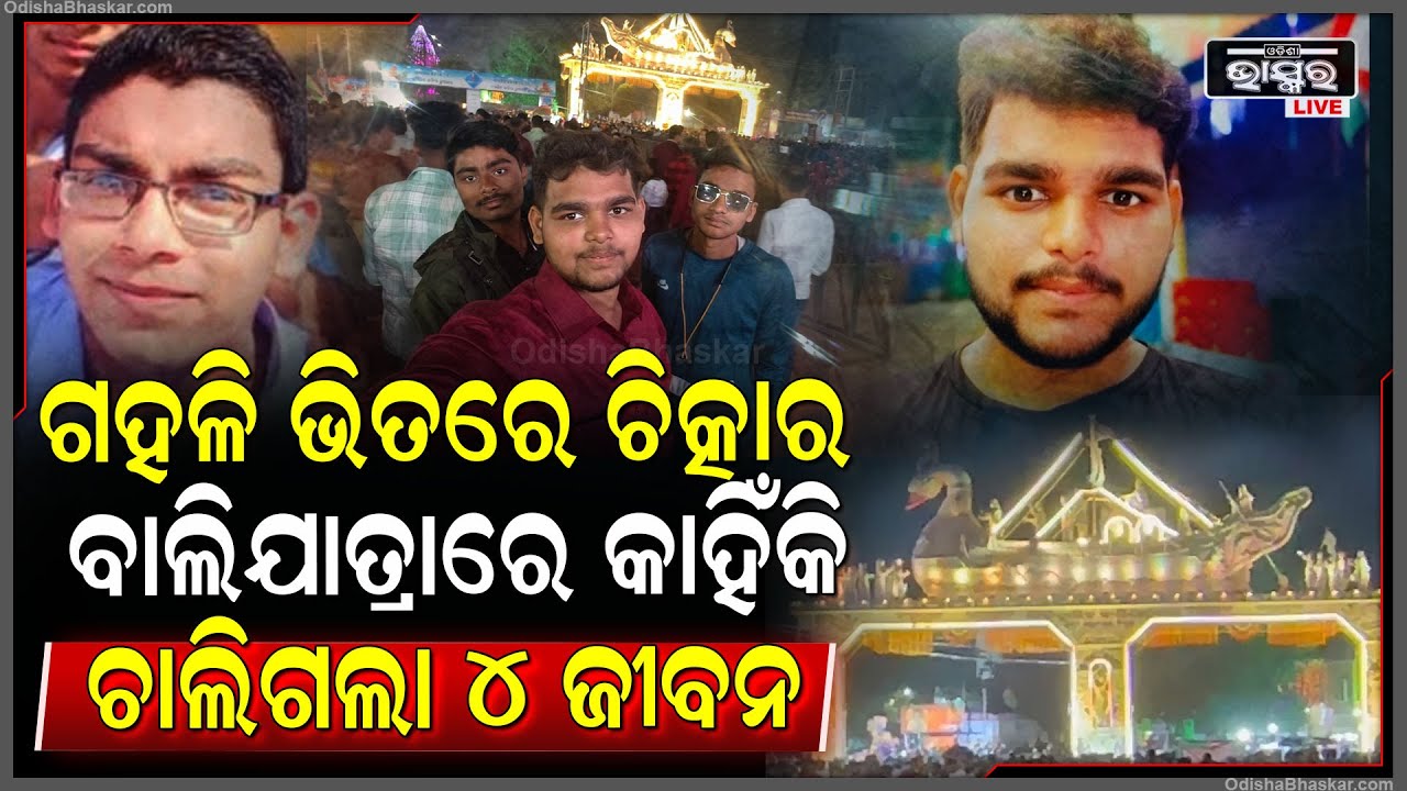 କଟକ ବାଲିଯାତ୍ରା ପଡ଼ିଆରେ ଏମିତି ହଠାତ୍ କାହିଁକି ହେଉଛି.. ଦେଖୁ ଦେଖୁ ଚାଲିଗଲାଣି ୪ ଜୀବନ..ସବୁ ଆଶ୍ଚର୍ଯ୍ୟ