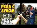 РЕЙД ПРОТИВНИКА СТРЕЛЯЯ ИЗ ЛУКА - ВЫЖИВАНИЕ - Mist Survival #18