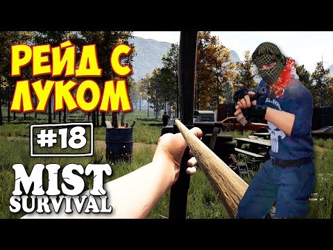 Видео: РЕЙД ПРОТИВНИКА СТРЕЛЯЯ ИЗ ЛУКА - ВЫЖИВАНИЕ - Mist Survival #18