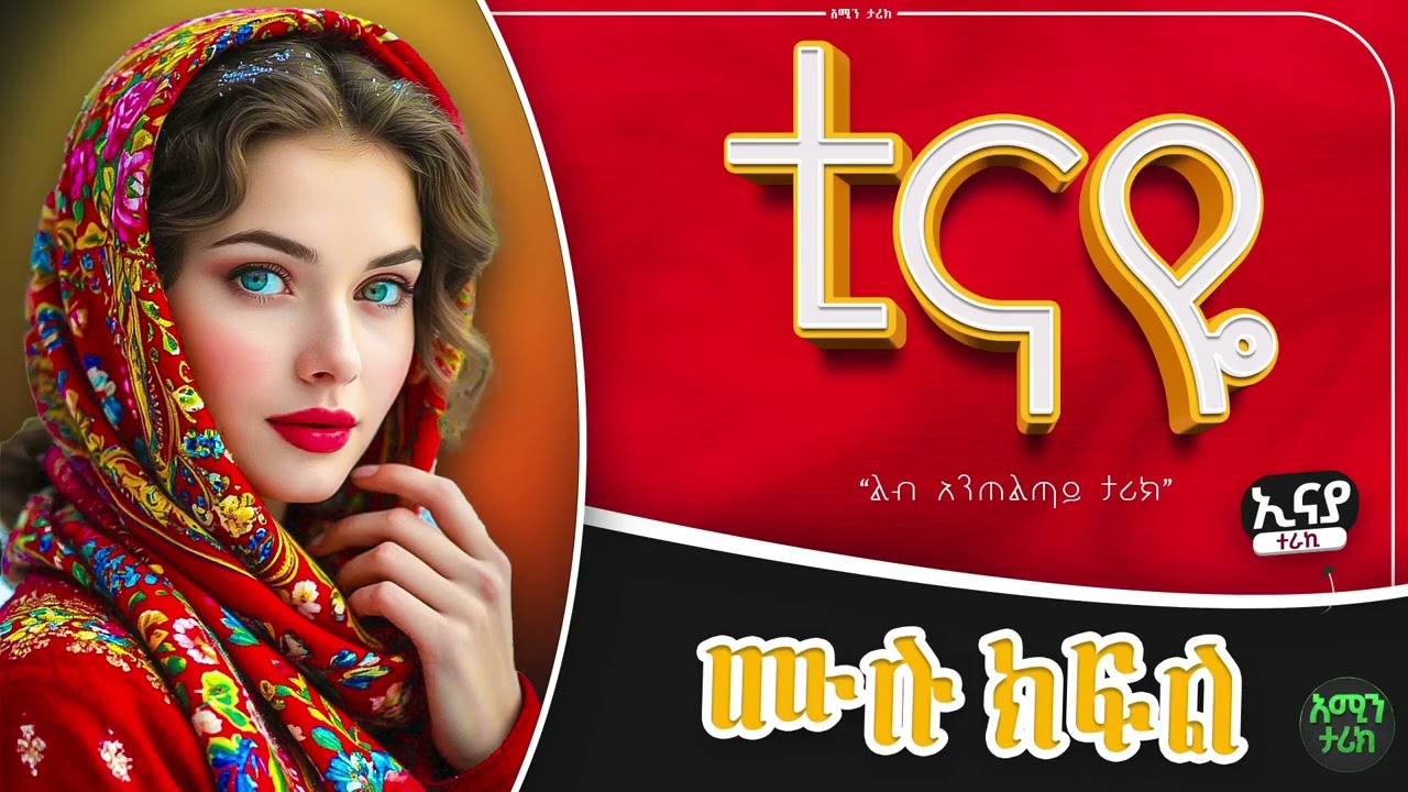 ቲናዬ || ሙሉ ክፍል || ልብ አንጠልጣይ ታሪክ |#amin_multimedia_production #ebs_tv #amin_media #አሚን _ታሪክ