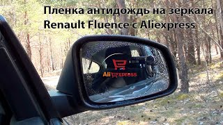 Пленка антидождь на зеркала с Aliexpress | Водоотталкивающая пленка на зеркала заднего вида