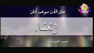 حان الان موعد اذان العشاء