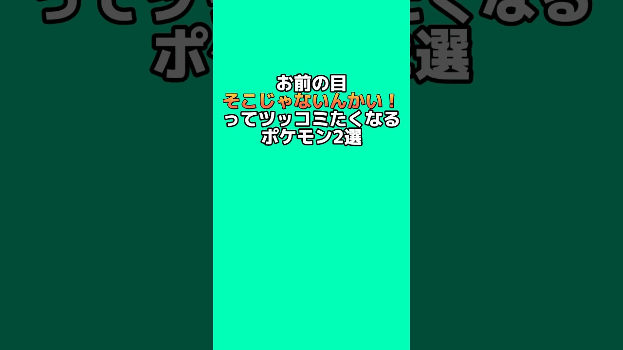 そこって目じゃないの⁉︎ってなるポケモン2選 #なぞはな #ポケモン #ポケモンカード #ポケモンオリジナルアニメ #ポケモンゲーム実況 #shorts そこって目じゃないの⁉︎ってなるポケモン2選 #なぞはな #ポケモン #ポケモンカード #ポケモンオリジナルアニメ #ポケモンゲーム実況 #shorts