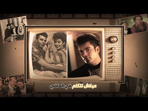 السر في تنازل محمد فؤاد عن أغنية مبلاش نتكلم في الماضي لعمرو دياب وإيه علاقة صابرين بالموضوع