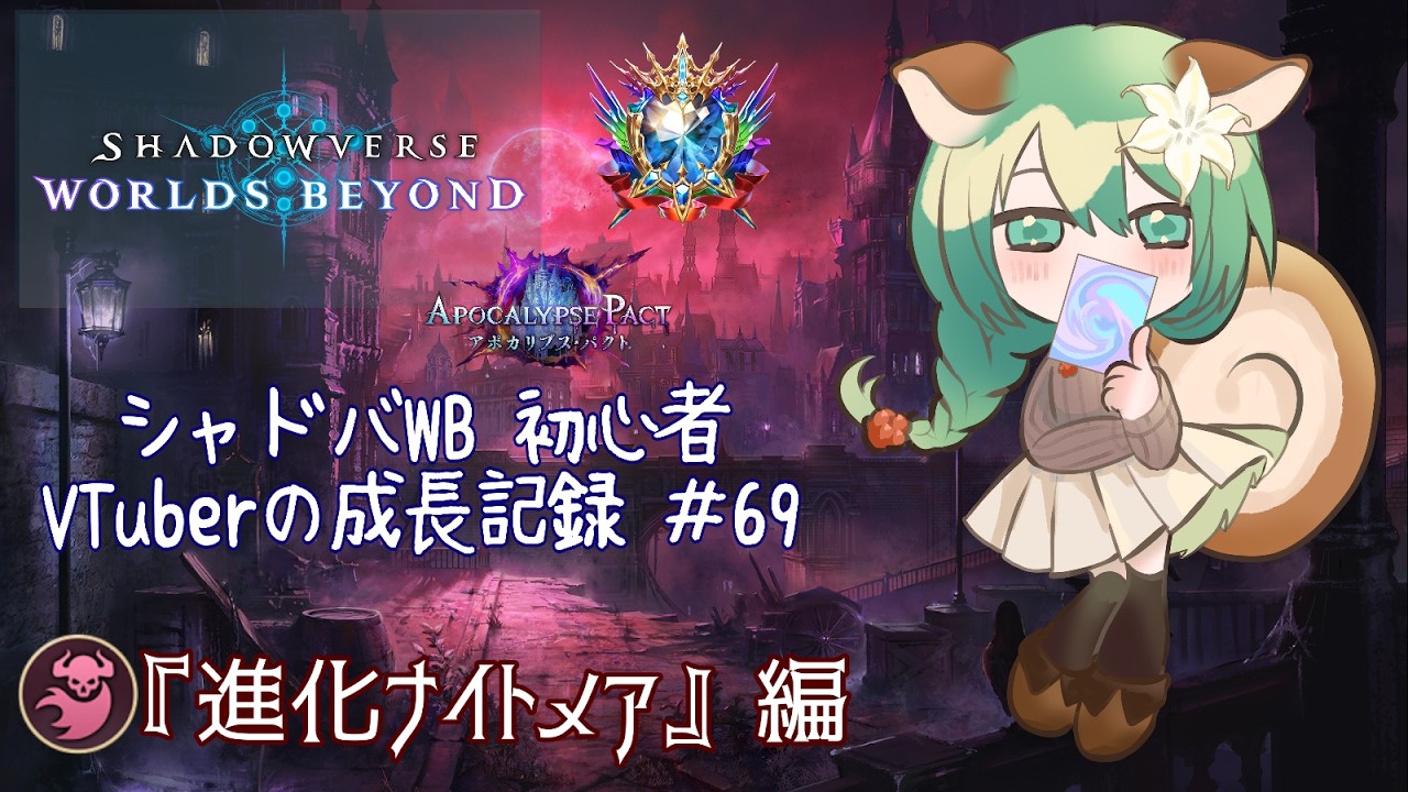 『Shadowverse: Worlds Beyond』進化ナイトメア[ アポカリプス・パクト／ランクマ]