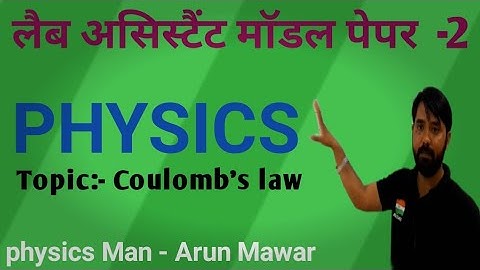 Lab Assistant Model Paper - 2 // लैब असिस्टैंट माॅडल पेपर/2016 & 2018 Based/Physics/by Ak Mawar Sir