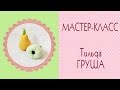 DIY❧Груша тильда Мастер-класс❦Tilda Pear of fabric❦How to make/Tilda4kids