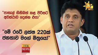 ''පාසැල් ගිනිබත් කළ පිරිසට අවස්ථාව දෙන්න එපා'' - ''මේ රටේ ලක්ෂ 220ක් ජනතාව මගේ මිත්‍රයෝ''- Hiru News