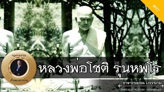 อาจารย์ยอด : หลวงพ่อโชติ รุนหพโร (วัดตะโน) [พระ] Exclusive