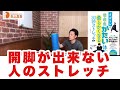 【開脚編】開脚が60度未満の人が柔らかくなるストレッチ！本の内容をやってみた②【オガトレの超・超・超かたい体が柔らかくなる30秒ストレッチ】