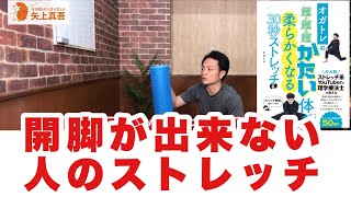 【開脚編】開脚が60度未満の人が柔らかくなるストレッチ！本の内容をやってみた②【オガトレの超・超・超かたい体が柔らかくなる30秒ストレッチ】