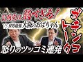 「公明党は弱すぎる」世界最強の大阪のおばちゃんから怒りのツッコミが連発!「コメはなぜ高い」を鋭く追及され必死のガチンコトーク【本音トーク ガチトーク ヤラセなし 公明党に物申す ラスボス】