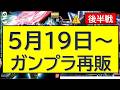 5月19日~ガンプラ再販