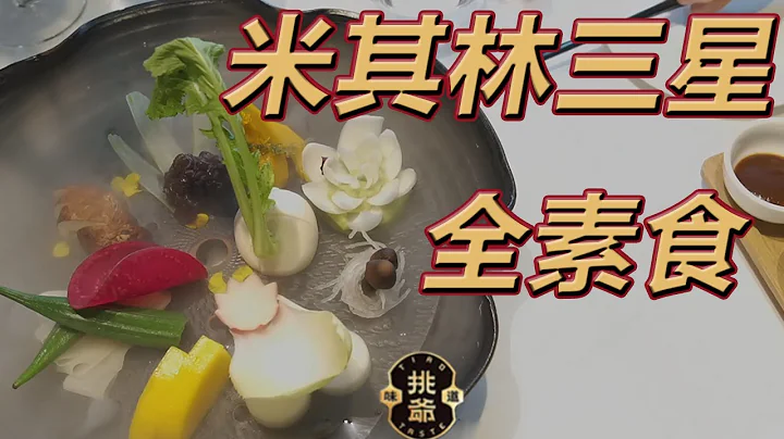 探店北京第二家米其林三星餐廳，京兆尹的養生素菜究竟怎樣丨挑爺貴系列 - 天天要聞