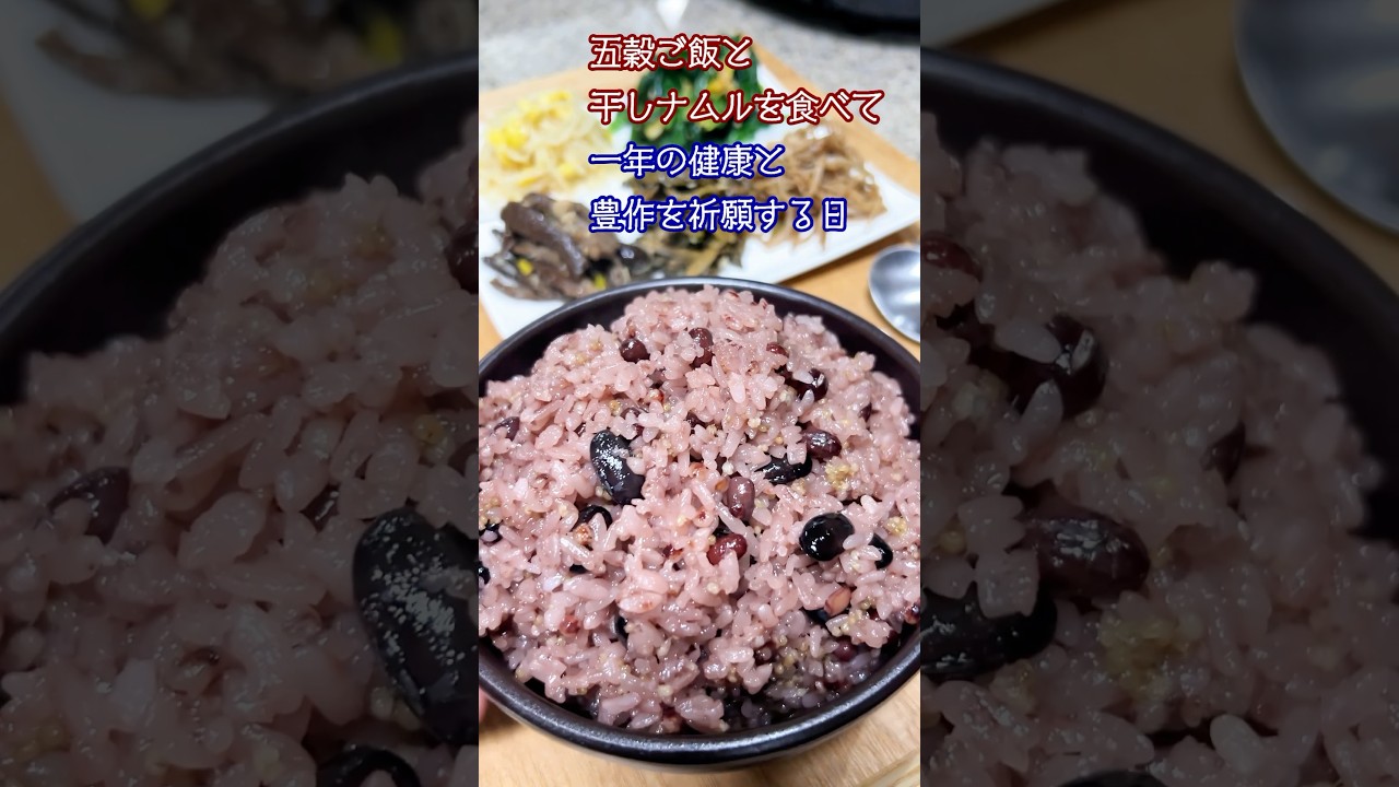 正月デボルムなので五穀ご飯と干しナムル食べました,오곡밥,#shorts