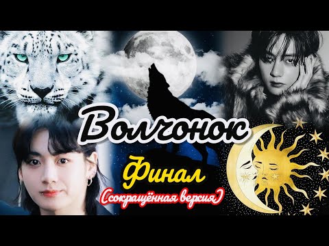 ВОЛЧОНОК  |  ФИНАЛ  | Min Tia |  Озвучка фанфика  #бтсозвучка   #вигуки  #фанфик  #юнсоки