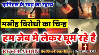 हम जेब मे लेकर घूम रहे है,वह चिन्ह /BOOK OF DANIEL 4 /R PAUL/JESUS INDIA TV-IRAN ISRAEL WAR DETAILS screenshot 3