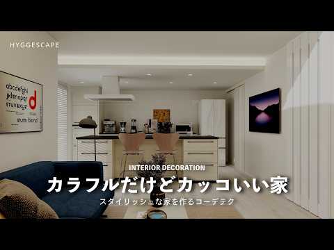 インテリアBEFORE AFTER｜色を入れても子供っぽくならないインテリアカラーテク