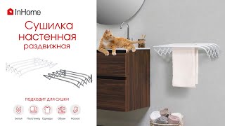 Настенная складная сушилка для белья InHome (Инхом)