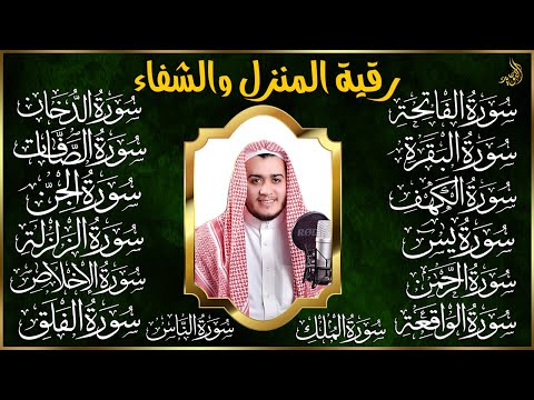 سورة الفاتحة البقرة الكهف يس الواقعة الرحمن الملك الصافات الدخان الجن الزلزلة الاخلاص رقية البيت